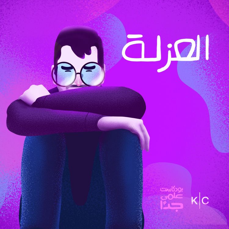 cover art for العزلة