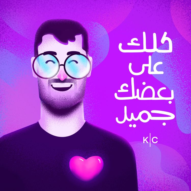 cover art for كلك على بعضك جميل