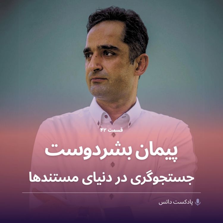 cover art for پیمان بشردوست جستجوگری در دنیای مستندها