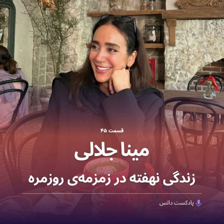 cover art for مینا جلالی و زندگی نهفته در زمزمه‌ی روزمره 