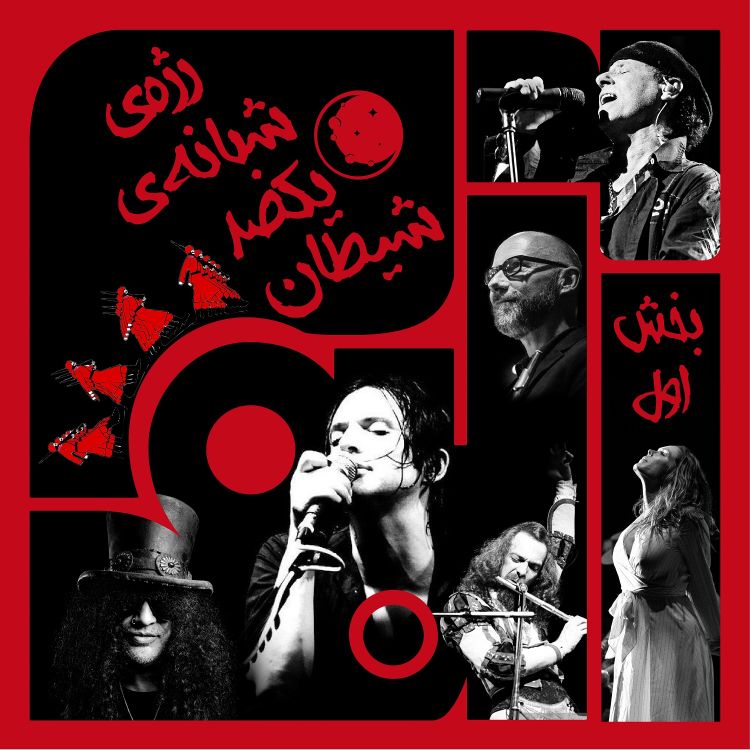 cover art for ویژبوم هفتم: رژهی شبانهی یکصد شیطان – بخش اول
