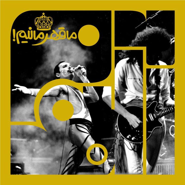 cover art for آلبوم سوم - کویین: ما قهرمانیم