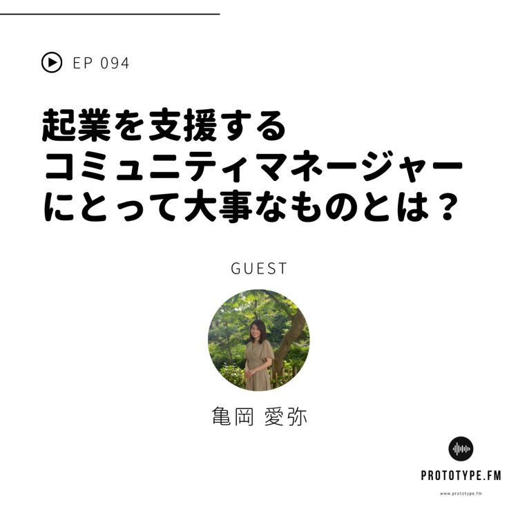 cover art for 94: 起業を支援するコミュニティマネージャーにとって大事なものとは?(亀岡愛弥)