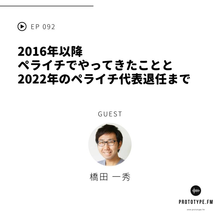 cover art for 92: 2016年以降ペライチでやってきたことと、2022年のペライチ代表退任まで(橋田一秀)