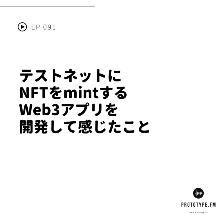 cover art for 91: テストネットにNFTをmintするWeb3アプリを開発して感じたこと