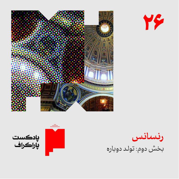 cover art for بیست‌وشش: رنسانس (بخش دوم: تولد دوباره)