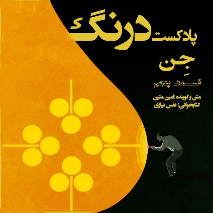 cover art for  جن - پادکست درنگ قسمت پنجم