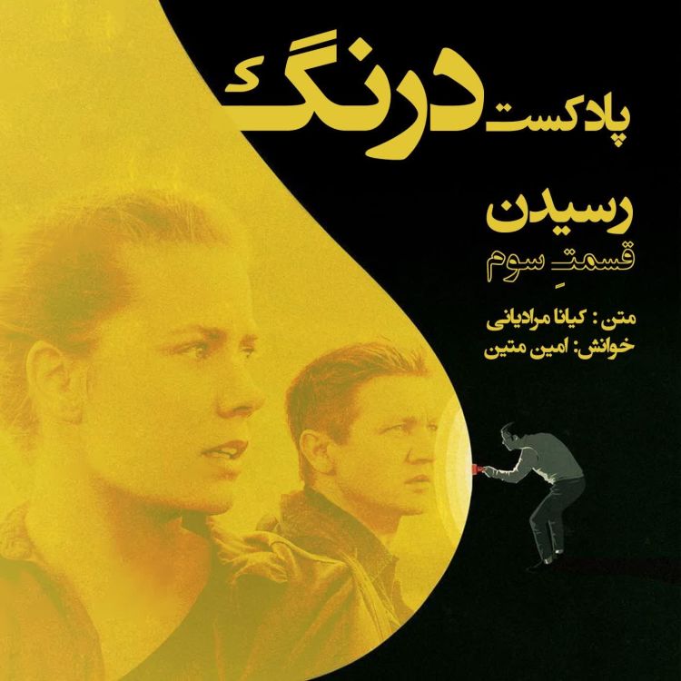 cover art for رسیدن - پادکست درنگ قسمت سوم