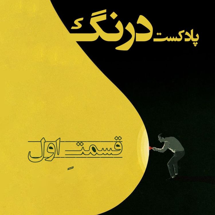 cover art for چشمه - پادکست درنگ قسمت اول