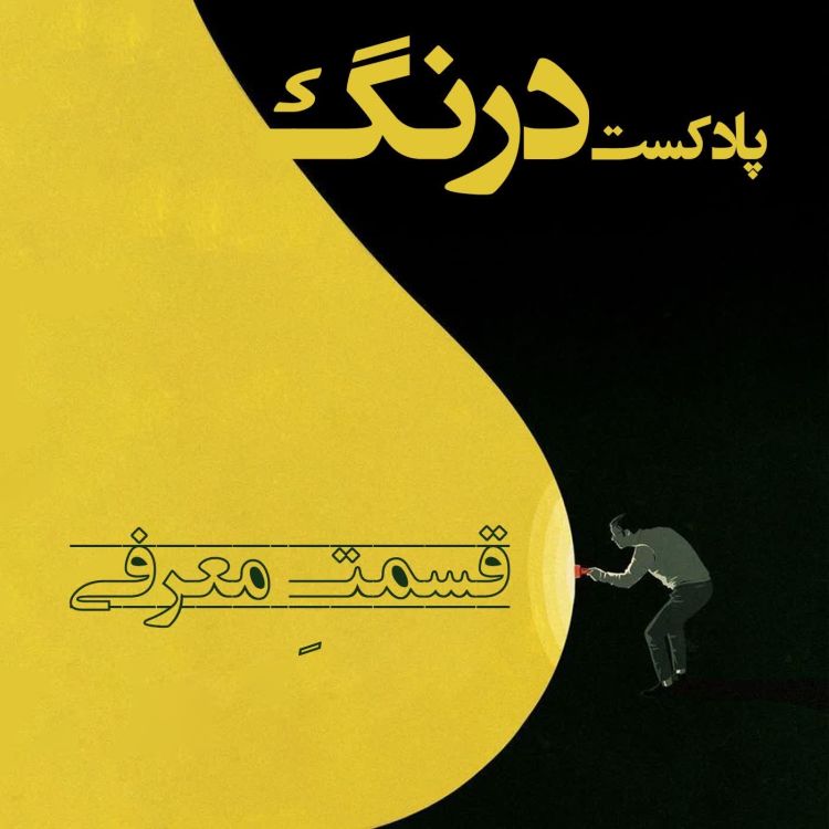 cover art for درنگِ شماره صفر - معرفی