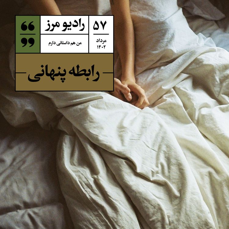 cover art for رادیو مرز ۵۷ - رابطه پنهانی