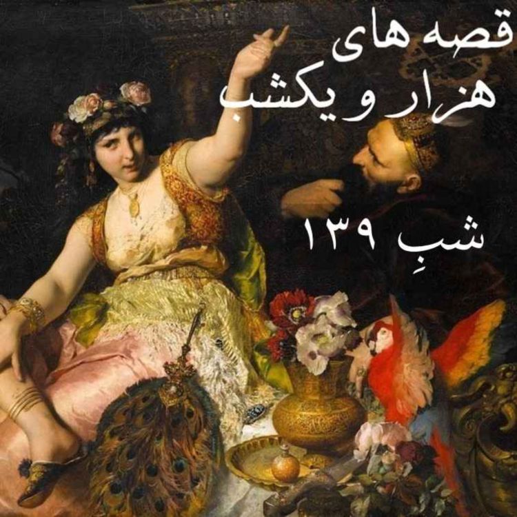 cover art for شبِ صد و سی و نهم