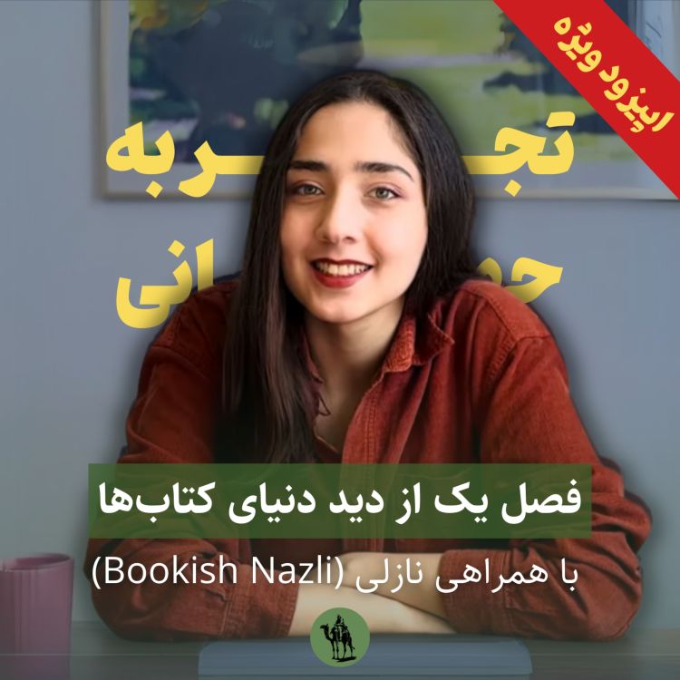 cover art for اپیزود ویژه: فصل یک از دید دنیای کتاب‌ها - نازلی