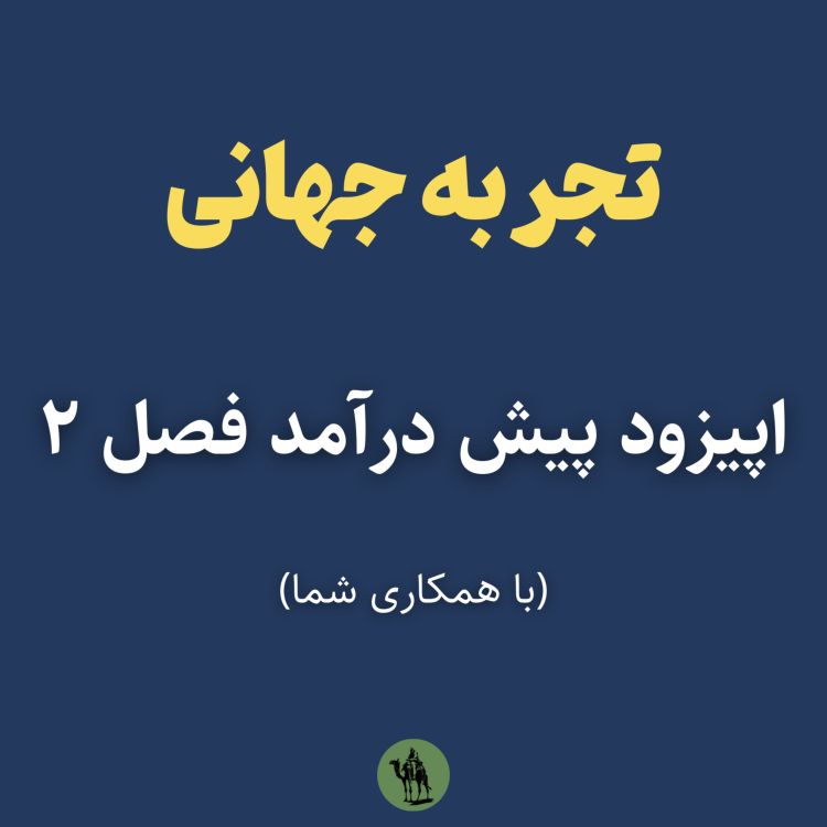 cover art for اپیزود پیش‌درآمد فصل ۲