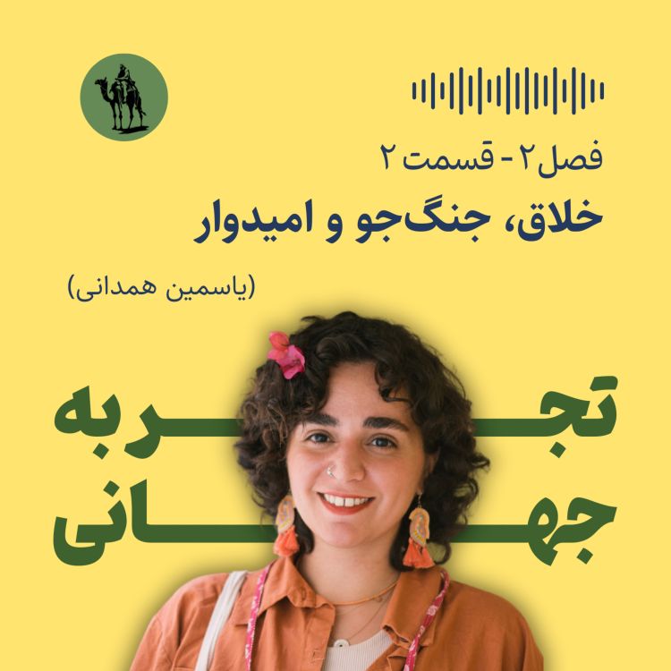 cover art for خلاق، جنگ‌جو و امیدوار - مصاحبه با یاسمین همدانی