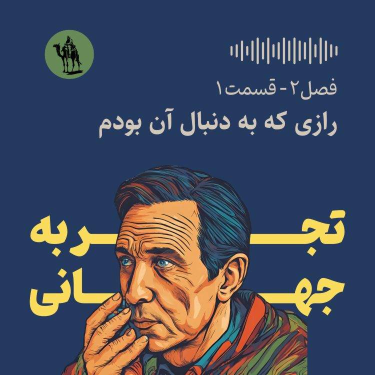 cover art for رازی که به دنبال آن بودم - The Secret