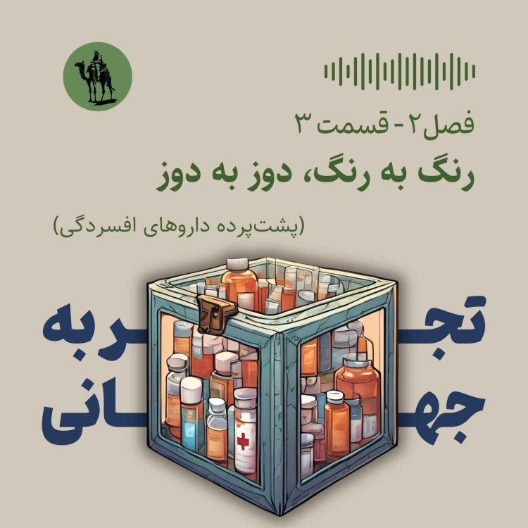 cover art for رنگ به رنگ، دوز به دوز (پشت‌پرده داروهای افسردگی)