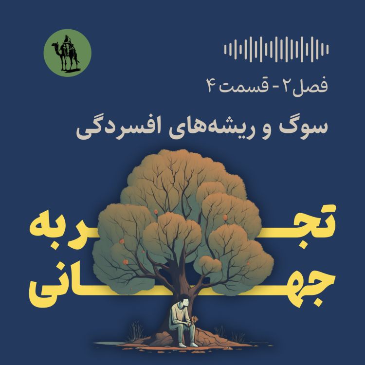 cover art for سوگ و ریشه‌های افسردگی - Grief and Roots of Depression