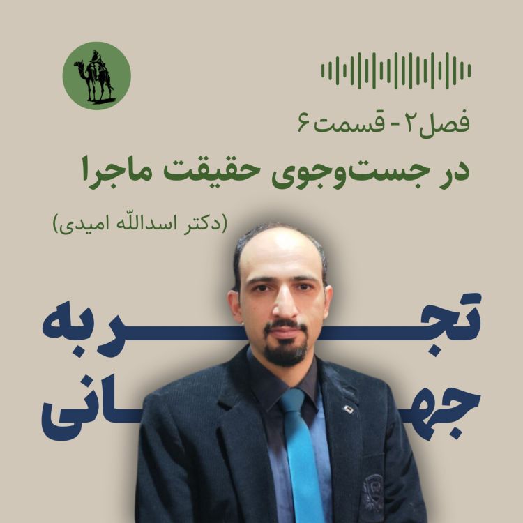 cover art for در جست‌وجوی حقیقت ماجرا (مصاحبه با دکتر اسدالله امیدی)