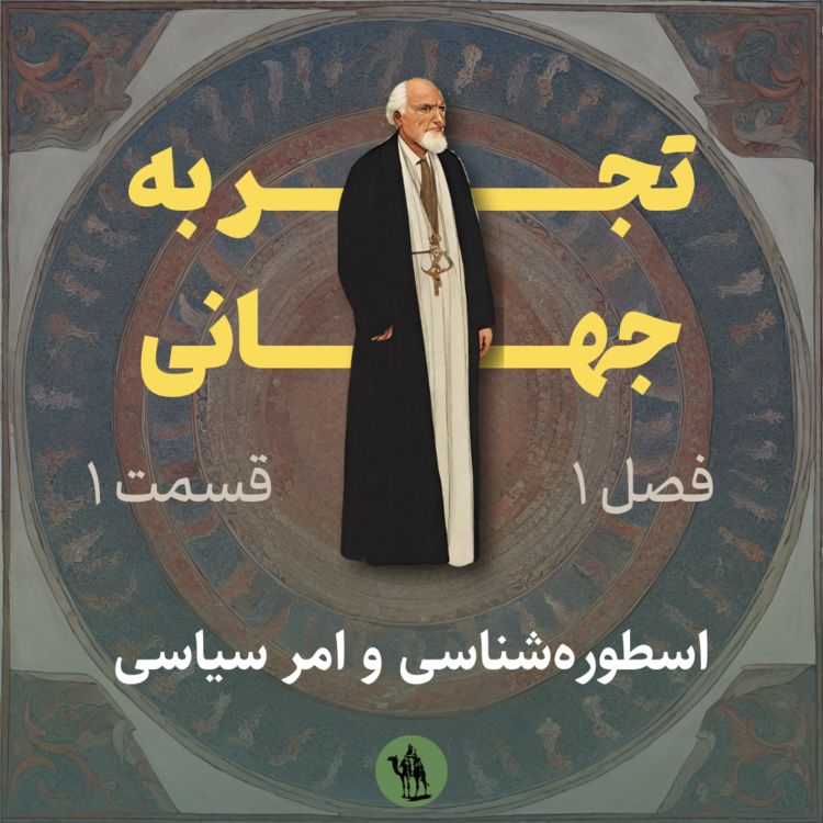 cover art for اسطوره‌شناسی و امر سیاسی - Mythology and Political Act