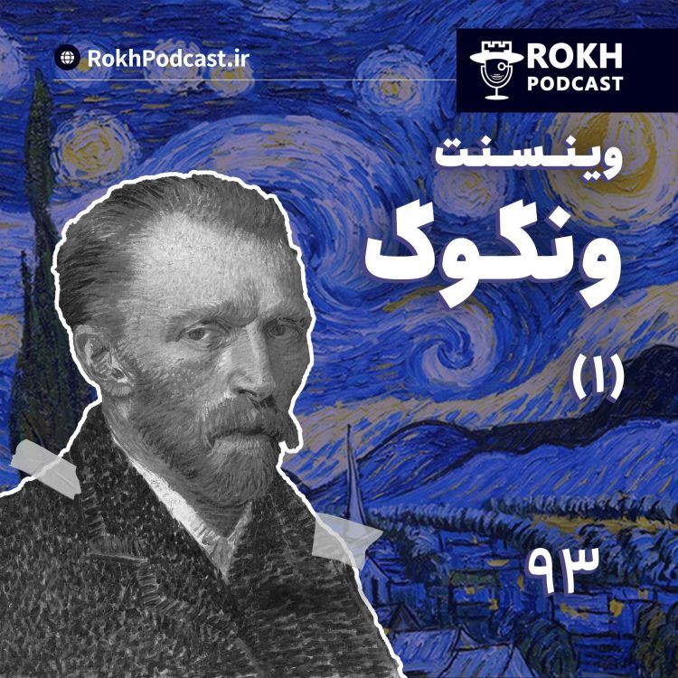 cover art for داستان زندگی ونگوگ قسمت اول