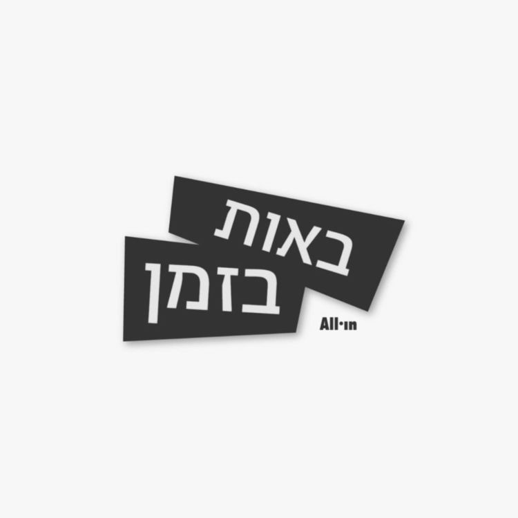 cover art for כה זקוקים לנחמה | שחר בימים של נתינה | מאיר אריאל אתה חסר 