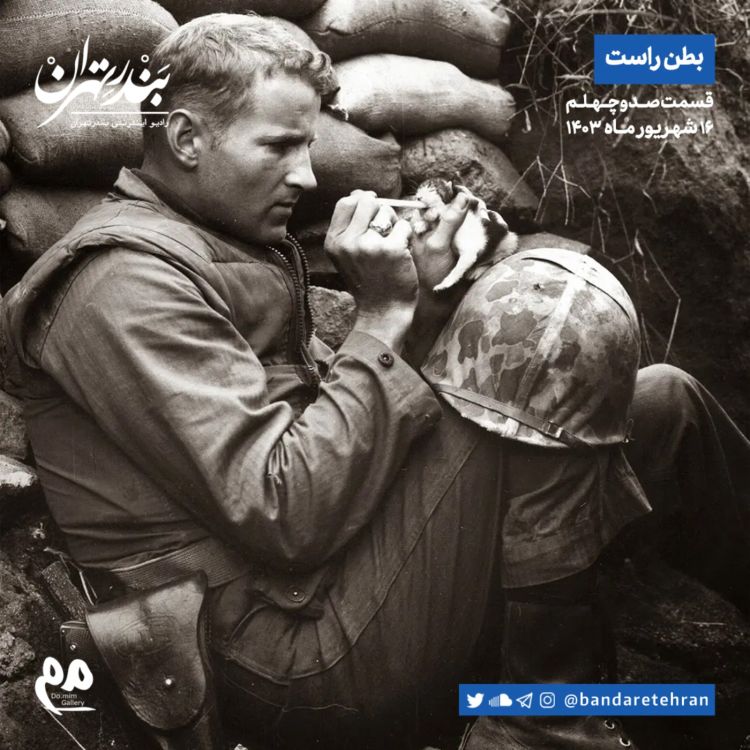 cover art for صد و چهلم | بطن راست