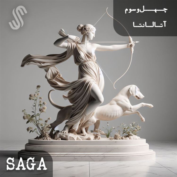 cover art for اپیزود چهل‌وسوم - دختران اختران - آتالانتا