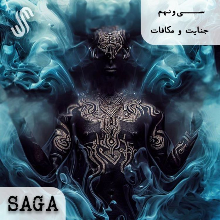 cover art for اپیزود سی‌ونهم - هزار و یک شب(2) - جنایت و مکافات