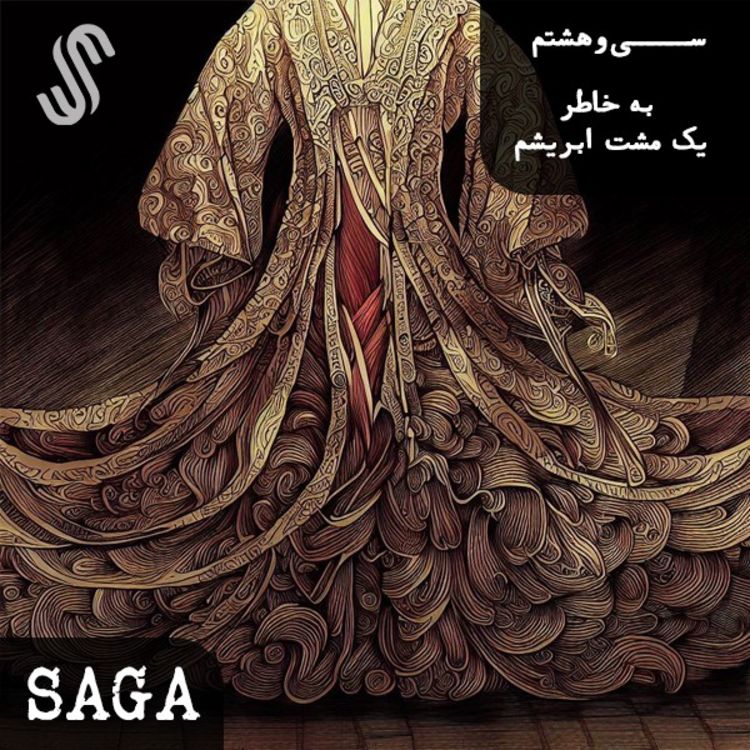 cover art for اپیزود سی‌وهشتم - اساطیر چین - به خاطر یک مشت ابریشم