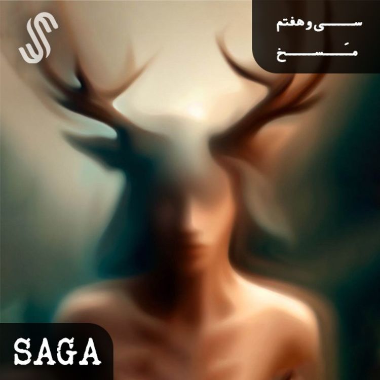 cover art for اپیزود سی‌وهفتم - هزار و یک شب(1) - مسخ