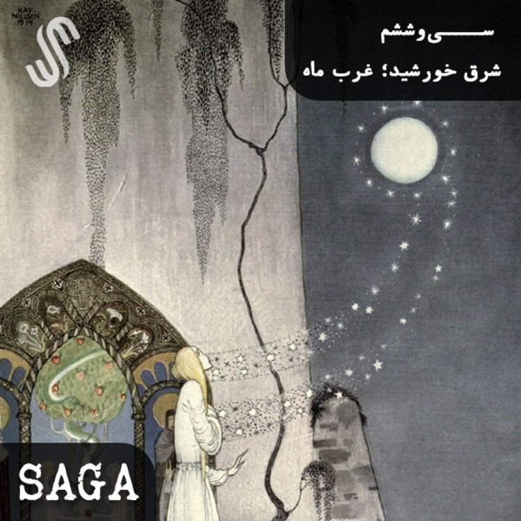 cover art for اپیزود سی‌وششم - مجموعه دختران اَختران - شرق خورشید ؛ غرب ماه