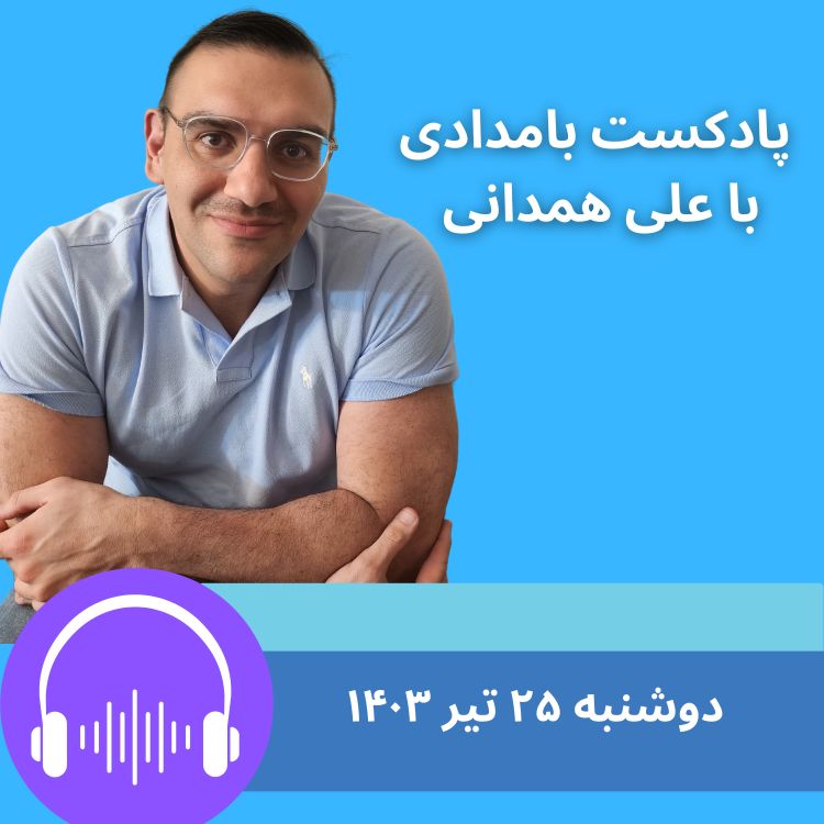 cover art for بالاخره چه کسی رئیس جمهور شده؟ ظریف یا پزشکیان؟