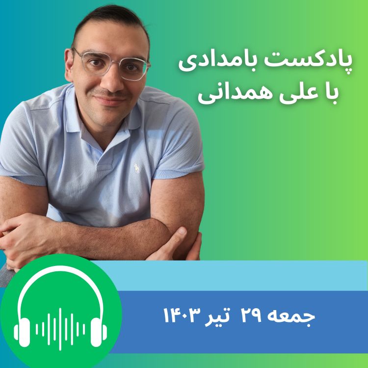 cover art for به مناسبت سالروز درگذشت رضا شاه؛ روایت ۲۴ ساعت آخر پادشاهی رضا شاه