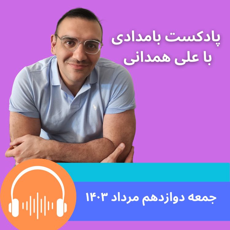 cover art for نیمه مرداد: هفته‌ای که قمر وزیری درگذشت و فریدون فرخزاد سلاخی شد