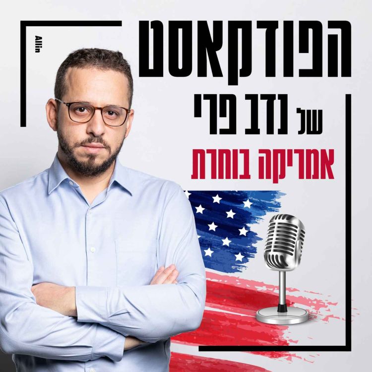 cover art for אמריקה בוחרת #5 טראמפ, האריס ונתניהו