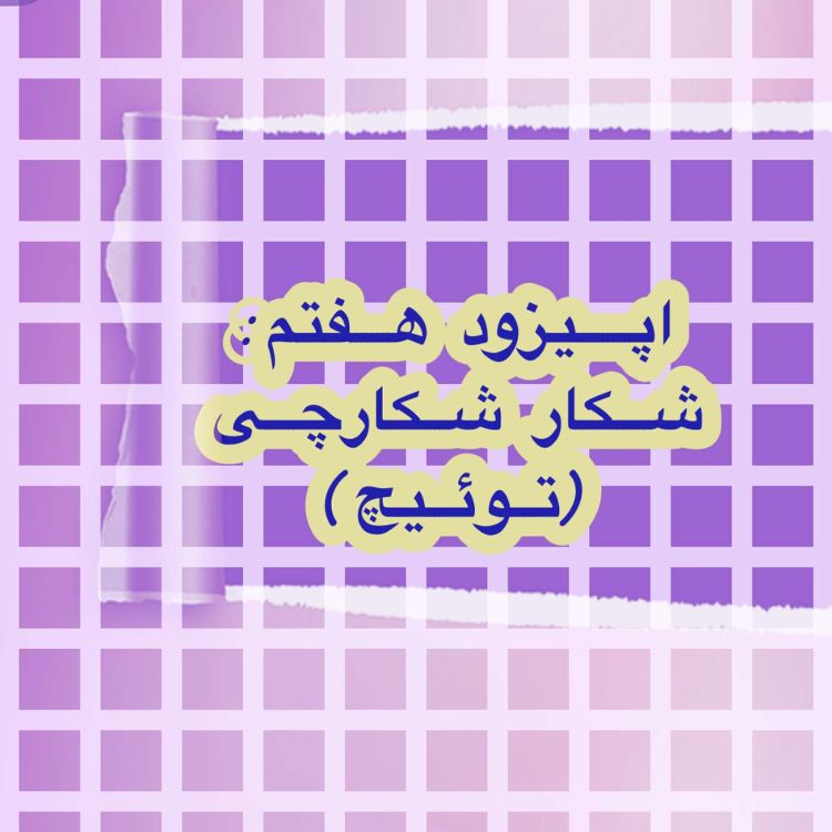 cover art for هفتم| شکار شکارچی (توئیچ)