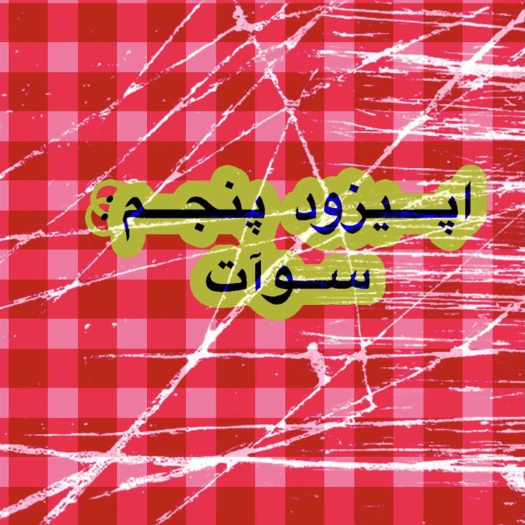 cover art for پنجم | سوآت