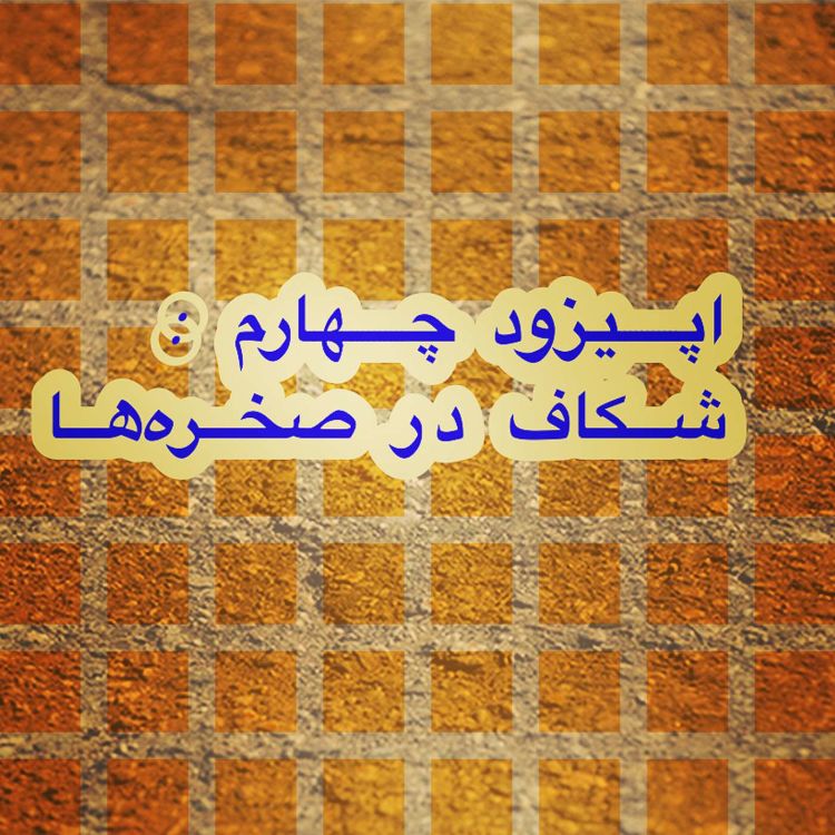 cover art for چهارم| شکاف در صخره ها