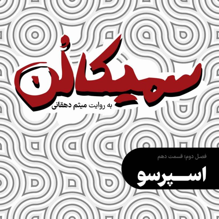 cover art for فصل دوم، قسمت دهم | اسپرسو