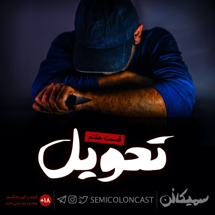 cover art for قسمت هفتم؛ تحویل