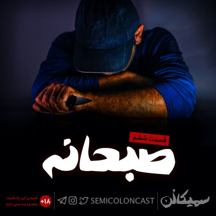 cover art for قسمت ششم؛ صبحانه