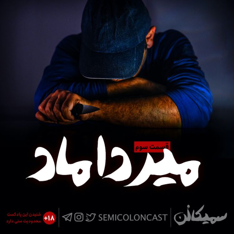 cover art for قسمت سوم؛ میرداماد