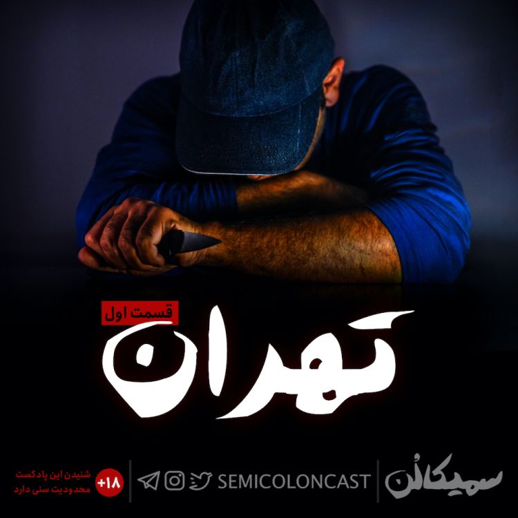 cover art for قسمت اول؛ تهران