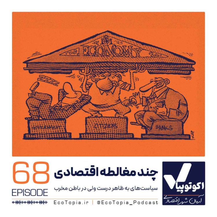 cover art for چند مغالطه اقتصادی