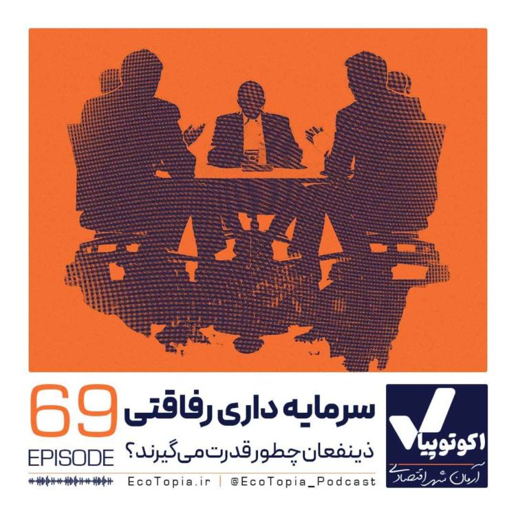 cover art for سرمایه داری رفاقتی