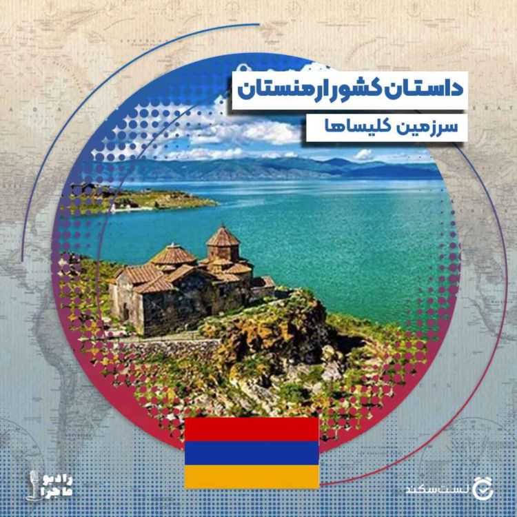 cover art for فصل ۴ قسمت ۴ : ارمنستان٬ سرزمین کلیساها