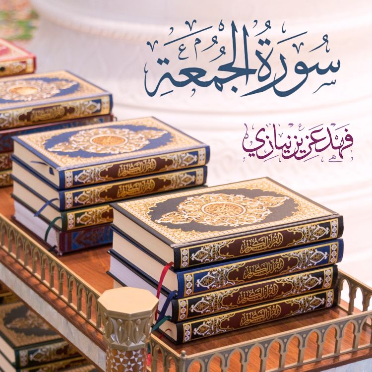 cover art for Surah Al-Jumu'ah - Fahad Aziz Niazi - Taraweeh - سورة الجمعة - فهد عزيز نيازي