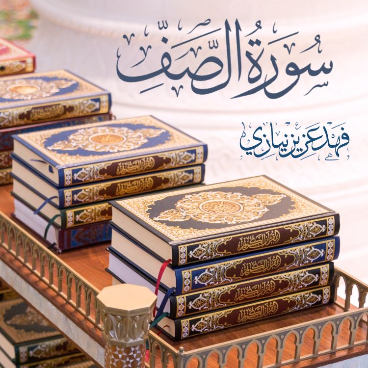 cover art for Surah As-Saff - Fahad Aziz Niazi سورة الصف  - القارئ فهد عزيز نيازي