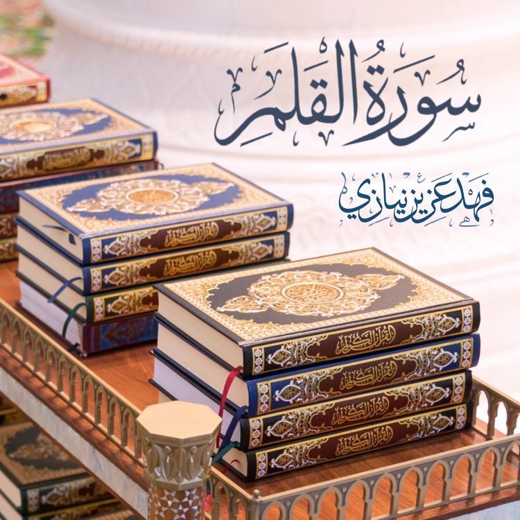 cover art for Surah Al-Qalam - Fahad Aziz Niazi | Version-1 -  سورة القلم -  فهد عزيز نيازي